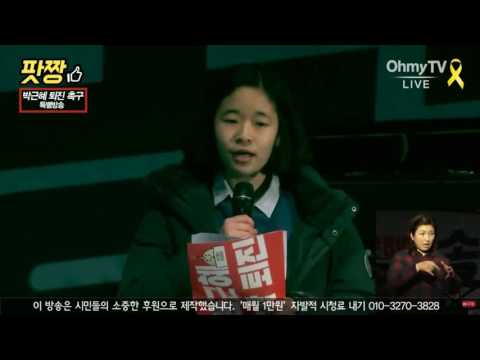 촛불집회 중1 여학생 당찬 소신 자유발언 2016-12-31