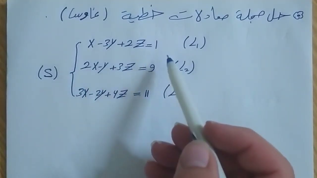 حل جملة معادلات خطية بطريقة غاوس | المدرس عادل طنيش