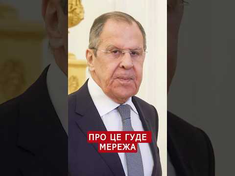 🤡Лавров ШОКУВАВ Україну абсурдною заявою #shorts
