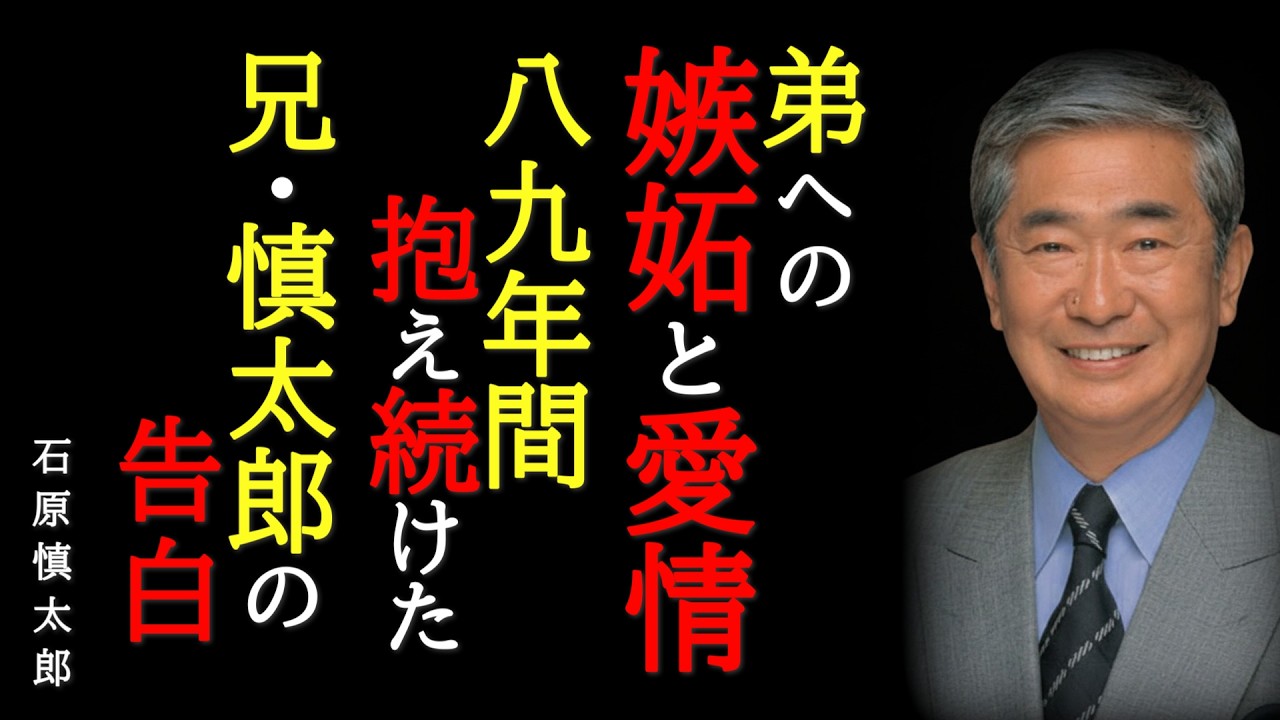 【嫉妬の人生】『俺は愛されていない』石原慎太郎が告白した弟・裕次郎への嫉妬～芥川賞作家が国民的スターの兄として生きた人生