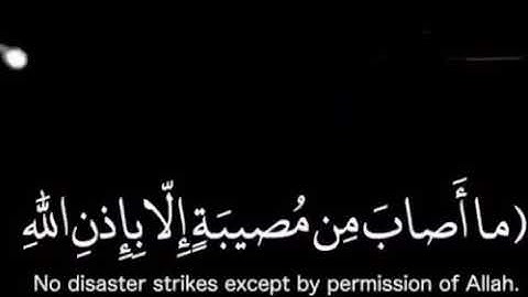 (مَا أَصَابَ مِن مُّصِيبَةٍ إِلَّا بِإِذْنِ).اجمل واروع تلاوة