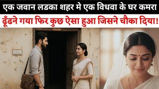 एक जवान लड़का शहर में विधवा के घर किराए का कमरा लिया लेकिन वहाँ जो हुआ आपको यकीन नही होगा | story