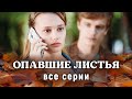 Опавшие листья ВСЕ СЕРИИ Мелодрама