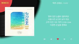 이수현 - 푸른 산호초 / Kpop / Lyrics / 가사