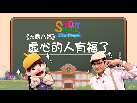《虛心的人有福了》‖ 我才幾歲，有資格擔任這麼重要的職務嗎？