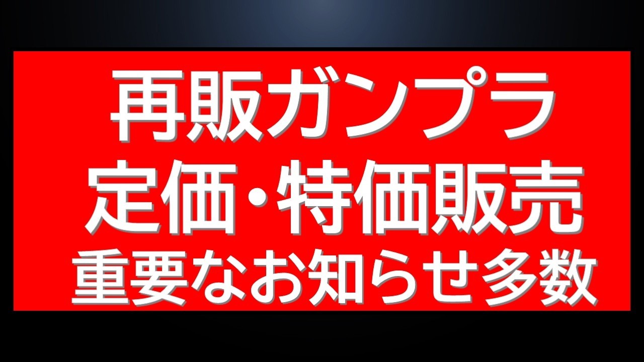 Many important Gunpla announcements have been updated! A summary