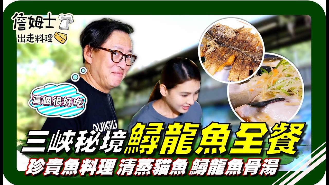 🗺《跟著姆士出遊去》三峽秘境鱘龍魚全餐，新鮮上桌超美味！還有許多珍貴魚料理，清蒸貓魚、鱘龍魚骨湯！「千戶傳奇生態農場」餐桌上各種蔬菜、筍、薑、碧螺春茶麵，也都是選用三峽當地小農作物，美味又健康！