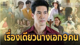 ‘เคน ธีรเดช’ รวมนางเอก 9 คนไว้ในเรื่องเดียว