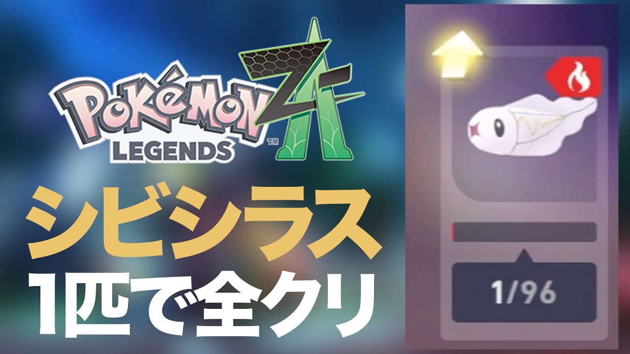 Pokémon LEGENDS Z-A】#02 シビシラスだけで全クリを目指すポケモンZA