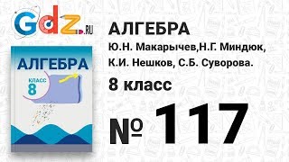 № 117- Алгебра 8 класс Макарычев № 117- Алгебра 8 класс Макарычев