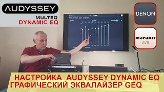 Установки Audyssey Dynamic EQ, настройка графического эквалайзера, другие функции в ресиверах Denon