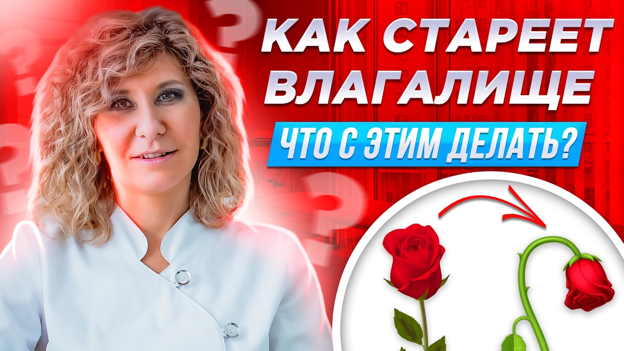 Почему происходят изменения во влагалище с возрастом? Что с этим делать?