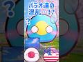パラオ達の混乱…！？ #ポーランドボール