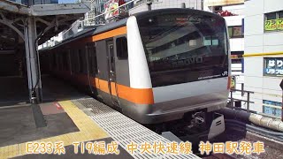 JR東日本E233系　T19編成　中央快速線　神田駅発車