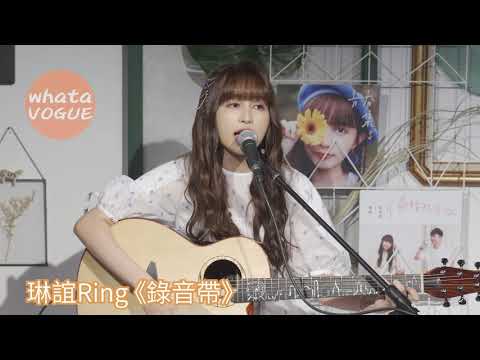 琳誼Ring 《錄音帶》