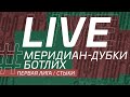 МЕРИДИАН-ДУБКИ – БОТЛИХ. Стыковой раунд ЛФЛ Дагестана 2021-2022 гг.