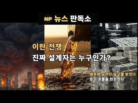 [뉴판] 미국은 왜 이란 전쟁에 뛰어들었나? 돈의 흐름으로 보는 설계자의 의도