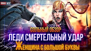 Обзор от Мозга - ЛЕДИ СМЕРТЕЛЬНЫЙ УДАР (2023г.)