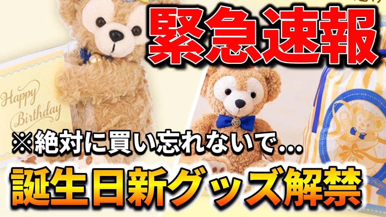 【緊急速報】ダッフィー誕生日新グッズ解禁！もはや嬉しすぎて泣けます...