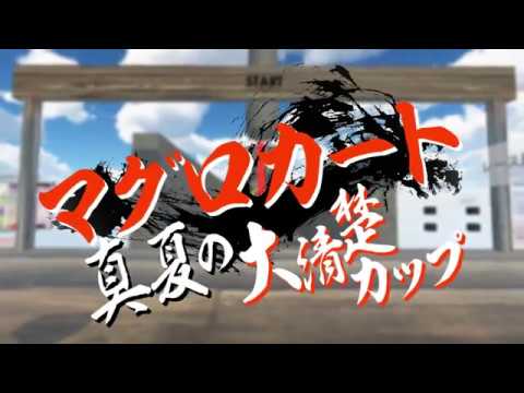 【VRChat】マグロと一緒にゴールを目指せ！【マグロカート】