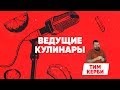 Ведущие кулинары. Тим Керби