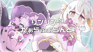 リンリン♪がぁらふぁらんど - 桃寝ちのい × 日あさ寝 （cover）