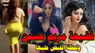 القبض على مريم حسين بعد فضيحة الصور المسربة من هاتفها #مريم_حسين صدر مريم حسين