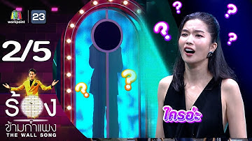 Thumbnail of The Wall Song ร้องข้ามกำแพง | EP.196 | ก้อย อรัชพร | 6 มิ.ย. 67 [2/5]