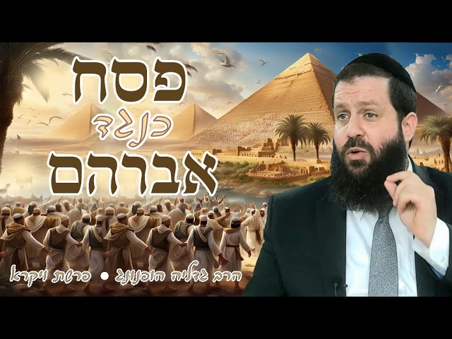 🐑🔥 פסח כנגד אברהם - רעיון נפלא לפרשת ויקרא | הרב גדליה הופנונג - השיעור הכתוב בתיאור👇
