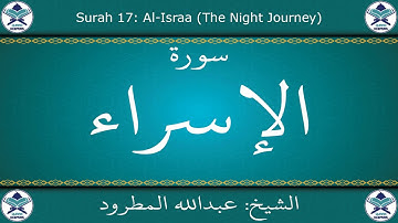 القرآن الكريم بصوت عبدالله المطرود - سورة الإسراء