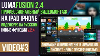 LumaFusion  анимация на iPad pro и как сделать видео с прозрачным фоном