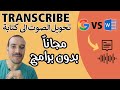 الفيديو المنتظر تحويل وتفريغ ملف فيديو أو ملف صوت إلى نص مكتوب عمرو وايمان