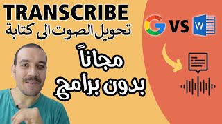 الفيديو المنتظرتحويل وتفريغ ملف فيديو أو ملف صوت إلى نص مكتوب | عمرو وايمان