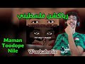 رياكشن فلسطيني مامان و توودوب و نايل Workaholic Maman TooDope Nile 