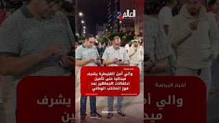 والي أمن القنيطرة يشرف ميدانيا على تأمين احتفالات الجماهير بعد فوز المنتخب الوطني