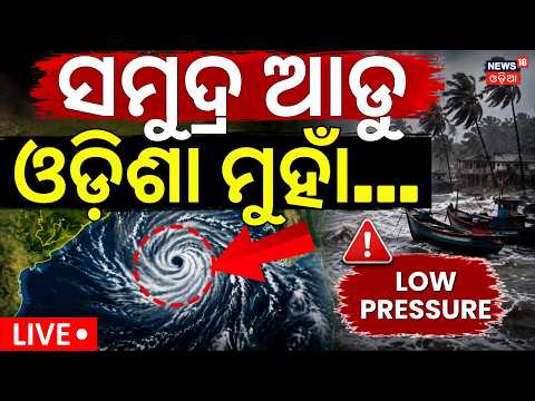 Batya News Today Live: ଆସୁଛି ବିପଦ ! Weather Update | Cyclone News Update | Latest Cyclone News Live