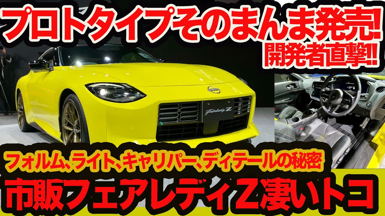 Japan-spec Fairlady Z] We'll tell you what's so great about the