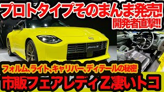 Japan-spec Fairlady Z] We'll tell you what's so great about the