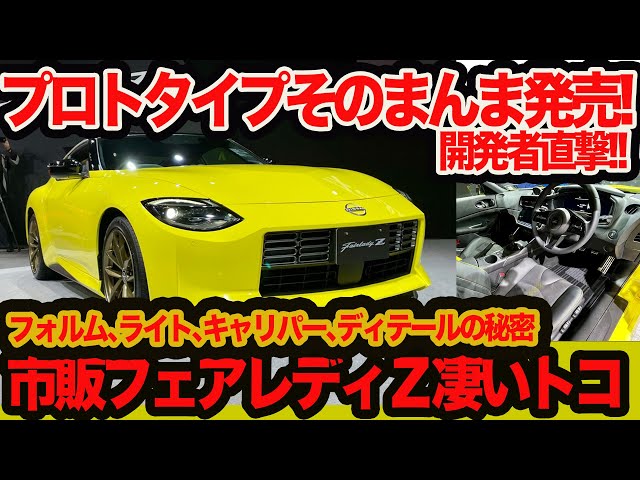 Japan-spec Fairlady Z] We'll tell you what's so great about the