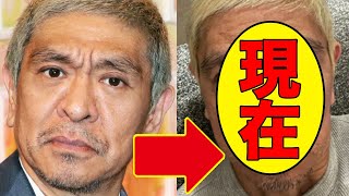 松本人志、今現在の姿が話題に!