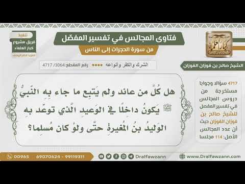 [3064- 4717] هل كل من عاند الرسول يكون متوعدا بوعيد الله للوليد بن المغيرة ولو كان مسلما؟