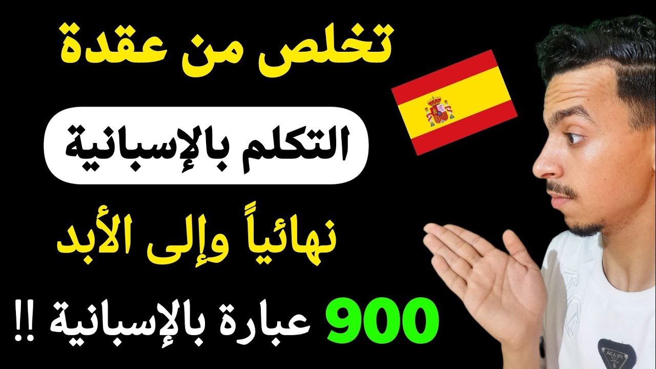 تعلم الإسبانية و استفد من 900 جملة نحتاجها يومياً بالإسبانية 🇪🇦 
