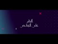 محمود عدنان انتهى المشوار حصريا 2021