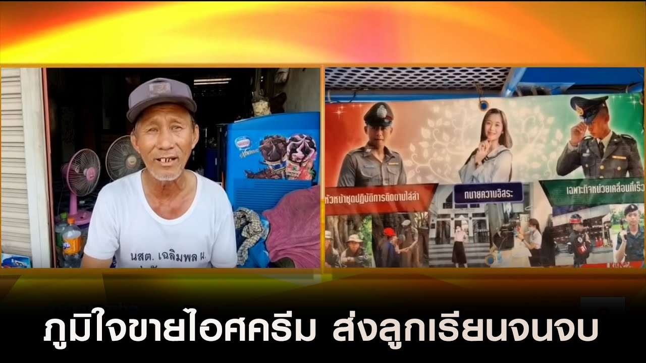 ภูมิใจขายไอศครีม ส่งลูกเรียนจนจบ