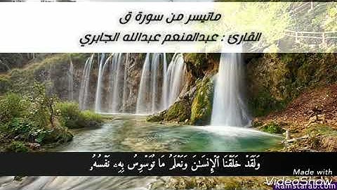 تلاوة ماتيسر من سورة ق القارئ عبدالمنعم عبدالله الجابري