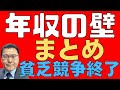 【年収の壁!】 今更ながらまとめてみた! 103万円からいくらにすべきか! インフレで実質増税(税収自然増)! 他にも壁がある! 手取りを増やす! 【まとめ!】