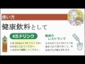 健康飲料や善玉菌口腔ケアに 乳酸菌生産物質 KS-MELT（ケーエスメルト） KS西日本