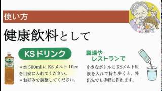 健康飲料や善玉菌口腔ケアに 乳酸菌生産物質 KS-MELT（ケーエスメルト） KS西日本