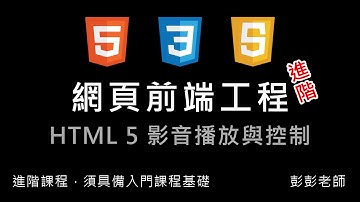 網頁前端工程進階：影音播放與控制 - HTML 5 Video By 彭彭