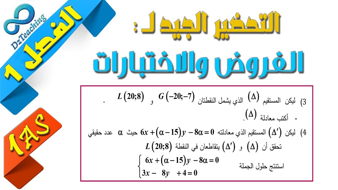 السنة أولى ثانوي - علمي - [الحصّة 65] التحضير لفروض واختبارات الفصل الثاني رقم 2 (الهندسة)